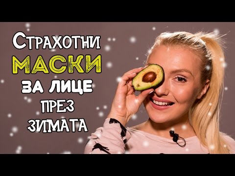 Видео: ЗИМАТА ДОЙДЕ! 3 домашни маски за красиво лице