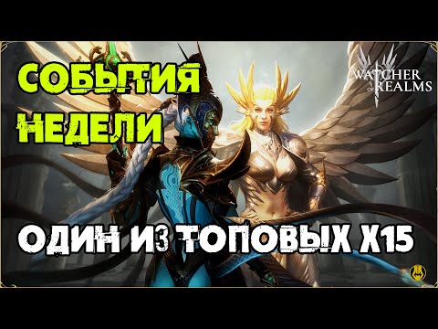 Видео: События Недели / Один из Топовых х15 / Слияние на Арт / watcher of realms / WOR