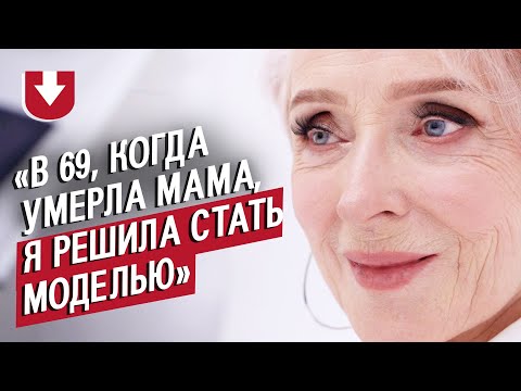 Видео: 72-летняя модель: Оля | Быть молодым (в душе!)