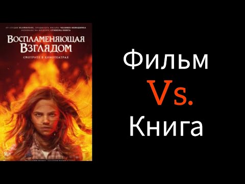 Видео: Воспламеняющая взглядом (Firestarter). Стивен Кинг против Кита Томоса. Обзор-разбор фильма. 