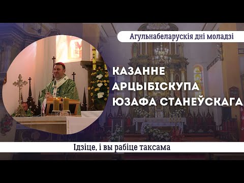 Видео: Ідзіце, і вы рабіце таксама || арцыбіскуп Юзаф Станеўскі
