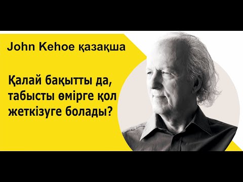 Видео: Қалай бақытты да, табысты өмірге қол жеткізуге болады?