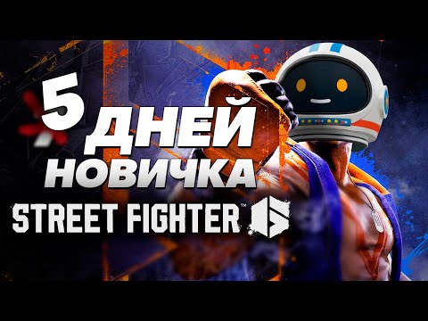 Видео: 5 ДНЕЙ НОВИЧКА В STREET FIGHTER 6. Было больно