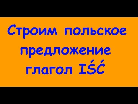 Видео: Строим польское предложение