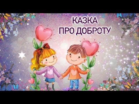 Видео: КАЗКА ПРО ДОБРОТУ для дітей. Римована аудіоказка / Тімака казки для дітей