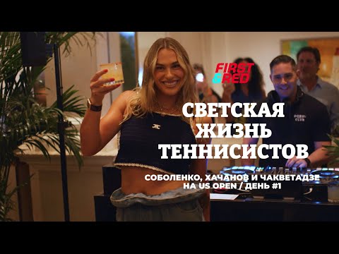 Видео: Светская жизнь теннисистов: Соболенко, Хачанов и Чакветадзе на US Open / День #1