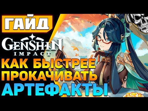 Видео: Как быстрее прокачивать артефакты в Genshin Impact 🔥 без использования смолы