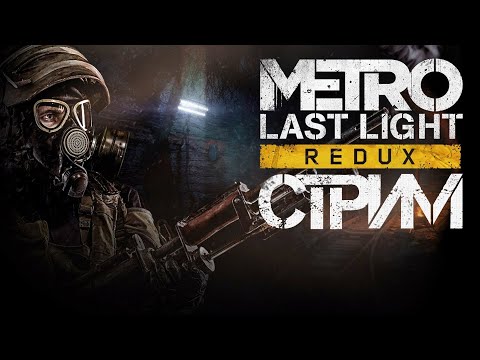 Видео: Metro Last Light Redux | Стрим #1