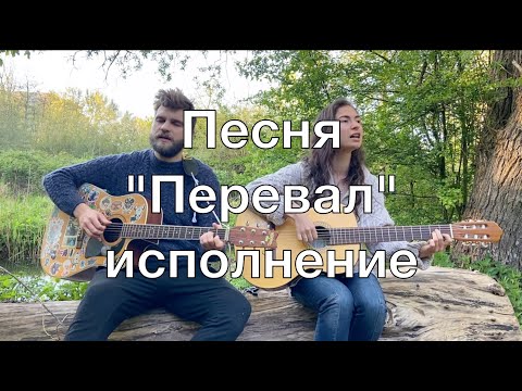 Видео: Перевал - исполнение песни