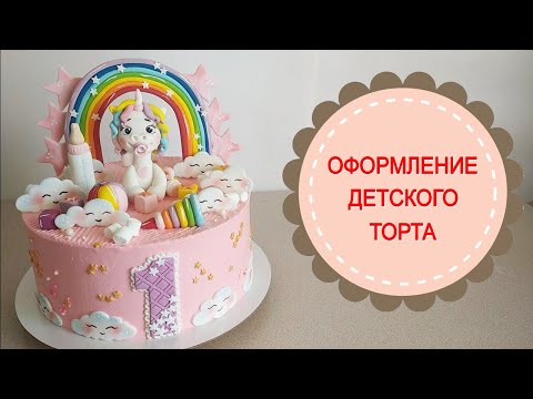 Видео: Торт с Единорожкой.Оформление детского торта.