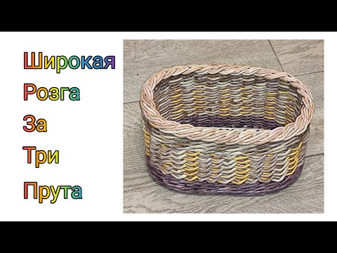 Видео: МК. Широкая Розга из бумажной лозы. #349