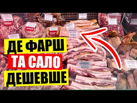 Видео: 🍖14.10.25 ЦІНИ на сало ковбаси та м'ясо | 💥ЗНАЙШОВ магазин на Дарниці в Києві
