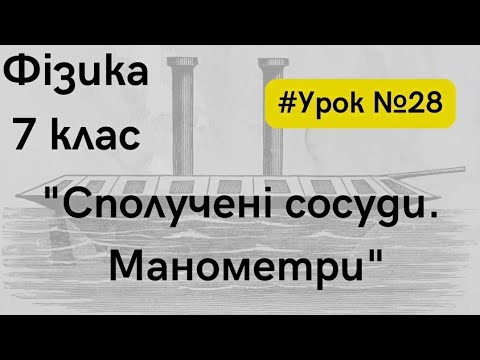 Видео: Фізика 7 клас. #Урок №28. "Сполучені сосуди. Манометри"