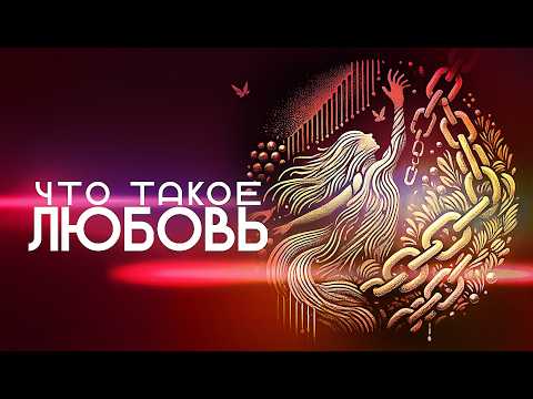 Видео: Почему мы неправильно понимаем любовь и зачем мы здесь