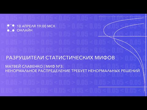 Видео: Миф №3: Ненормальное распределение требует ненормальных решений | Матвей Славенко
