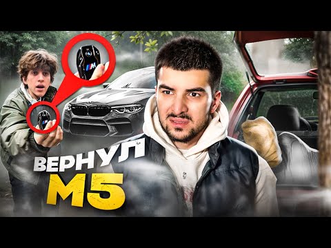 Видео: БЕЛОБРЫСЫЙ ВЕРНУЛ М5 Ф90! Но все пошло не по плану...