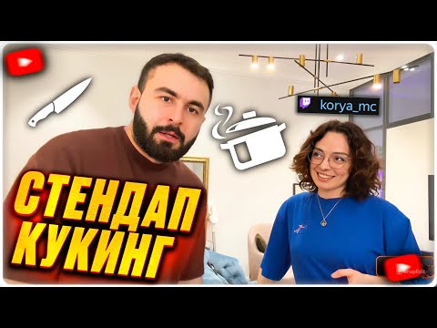 Видео: КОРЯ СТЕНДАП КУКИНГ С ХЕТАГОМ ХУГАЕВЫМ | ГОТОВИМ КУЛИЧИ