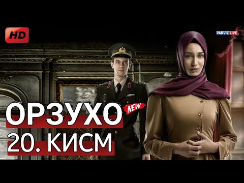 Видео: ОРЗУХО КИСМИ 20 HD