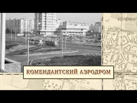 Видео: Комендантский аэродром / «Малые родины большого Петербурга»