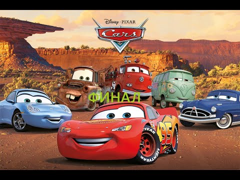 Видео: Тачки ( PC ) прохождение на русском ФИНАЛ