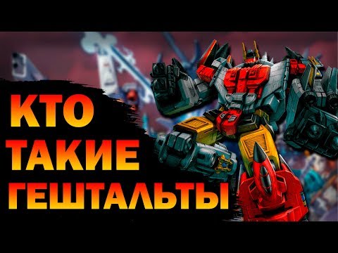 Видео: Интересное в трансформерах: 19 выпуск / 2 сезон "КТО ТАКИЕ ГЕШТАЛЬТЫ?"