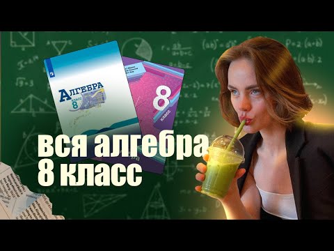 Видео: Алгебра 8 класс с нуля | Математика ОГЭ 2024 | Физица