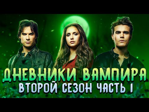 Видео: Большой пересказ "Дневники вампира" 2 сезон часть 1 (The Vampire Diaries)