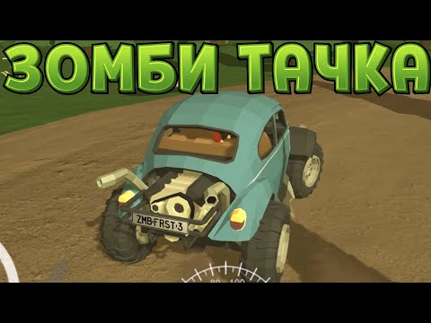 Видео: СДЕЛАЛИ ЗОМБИ ТАЧКУ ( Zombie Forest 3 )
