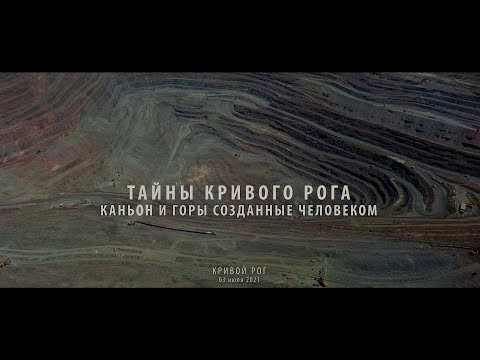 Видео: Тайны Кривого Рога. Каньон и горы созданные человеком. Рудничное. Латовка. Рахмановка. Кривой Рог