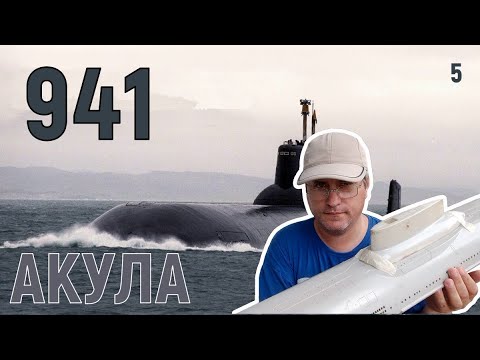 Видео: Радиоуправляемая подводная лодка, сборка модели Акула 941