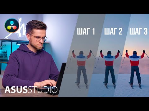 Видео: ПРОСТОЙ и ЭФФЕКТИВНЫЙ способ цветокоррекции в DaVinci Resolve | ASUS STUDIO