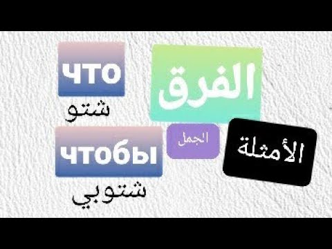 Видео: الفرق بين что و чтобы