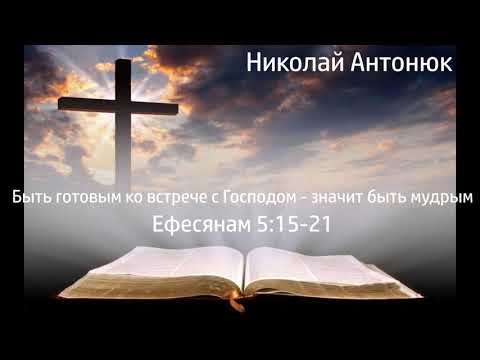 Видео: Быть готовым ко встрече с Господом - значит быть мудрым #НиколайАнтонюк #Проповедь #МСЦЕХБ