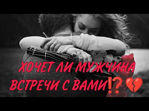 Видео: ХОЧЕТ ЛИ МУЖЧИНА ВСТРЕЧИ С ВАМИ ⁉️ Его решение...💔💯💥🍓Анализ#картытаро #таро #гадание