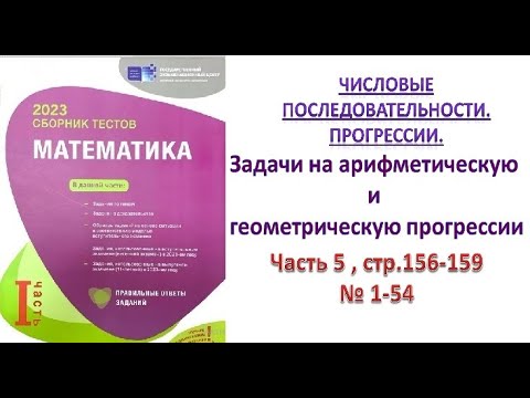 Видео: Задачи на арифметическую и геометрическую прогрессии. Сборник тестов  DİM 2023