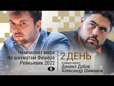 Видео: ЧЕМПИОНАТ МИРА ПО ШАХМАТАМ ФИШЕРА | 2 день | Накамура, Федосеев 🎤ДАНИИЛ ДУБОВ ♟️ Lichess.org [RU]