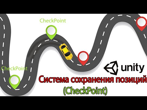 Видео: Система Чекпоинтов: Сохранение и Загрузка Позиции Игрока Unity3D