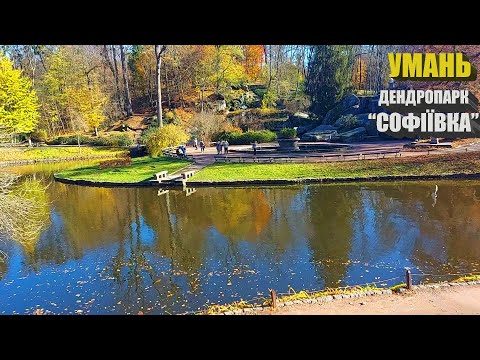 Видео: Золотая осень в дендропарке "Софиевка". Умань
