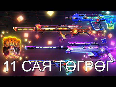 Видео: МИНИЙ 11 САЯ ТӨГРӨГНИЙ ACCOUNT (Дэлгэрэнгүй танилцуулга)