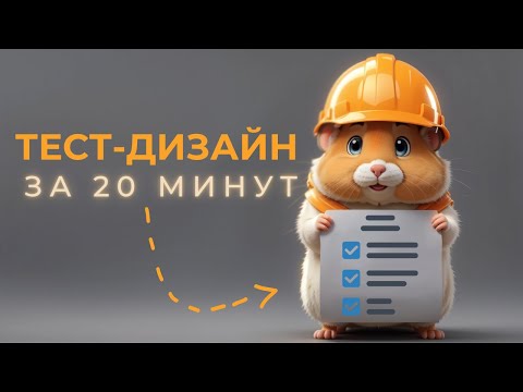 Видео: ЧТО Такое Тест-Дизайн и Почему он Тебе Нужен? ПОЛНЫЙ ГАЙД: Все виды техник тест-дизайна | #QA