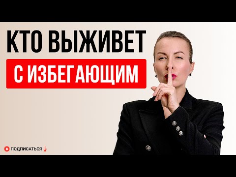 Видео: Диагностика пригодности для отношений с избегающим. Кого рушит избегающий?