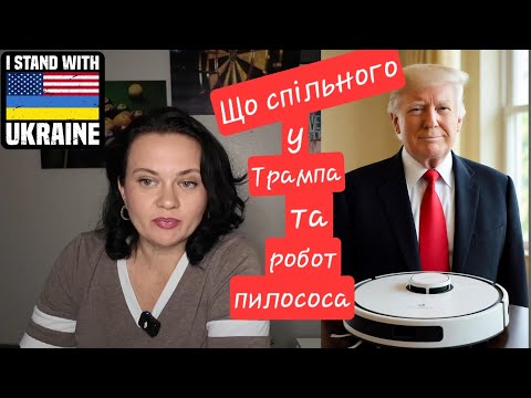 Видео: Трампо - тур. Наскільки все погано.