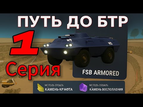 Видео: ПУТЬ ДО БТР🔥 Я СТАЛ БОМЖОМ?🔥 ГРАНД МОБАЙЛ 🔥