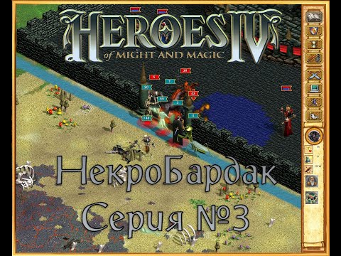 Видео: Герои IV - НекроПорядок (ver. 3.0) - Сценарий 1-ый: Отречение #3
