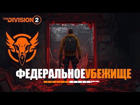 Видео: The Division 2 —  Первое прохождение миссии "Федеральное убежище" на героизме с хардкорным агентом