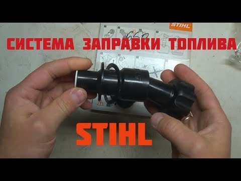 Видео: Система заправки топлива STIHL для бензоинструмента.