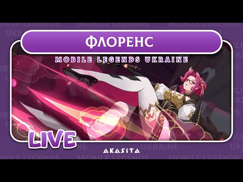 Видео: Mobile Legends: Adventure💙💛 | Флоренс | UA Стрім #65