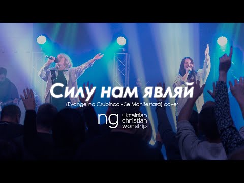 Видео: «Силу нам являй» - Жанна Низевич (Evangelina Crubinca - Se Manifestará) | NG UCW cover