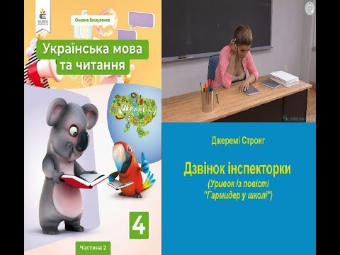 Видео: Дзвінок інспекторки (Уривок із повісті "Гармидер у школі") Джеремі Стронг В4 НУШ
