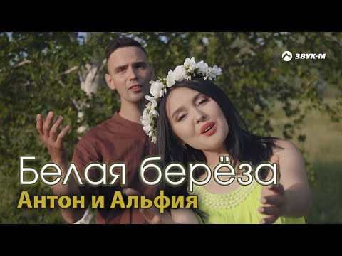 Видео: Антон и Альфия - Белая берёза | Премьера клипа 2025
